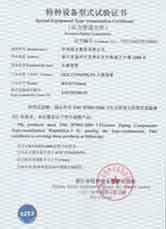 特種設(shè)備型式試驗(yàn)證書-紅安